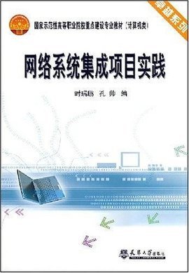 網絡系統集成項目實踐 構建高效可靠的計算機系統集成方案