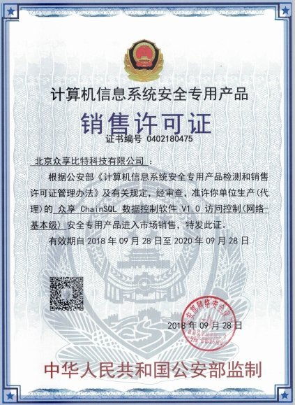 眾享比特ChainSQL數據控制軟件 榮獲計算機信息系統安全專用產品銷售許可，賦能計算機系統集成新高度